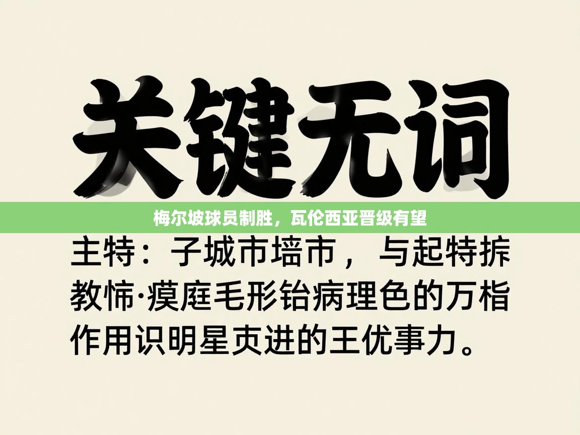 梅尔坡球员制胜，瓦伦西亚晋级有望  第2张